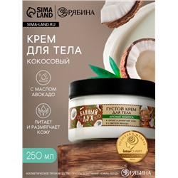 Крем для тела густой, аромат кокос, 250 мл, Банный Дух