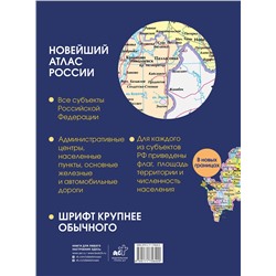АСТ . "Новейший атлас России. (Крупнее обычного) Т"