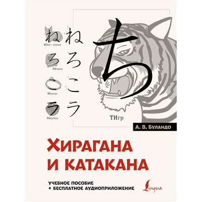 АСТ А. В. Буландо "Хирагана и катакана: учебное пособие + бесплатное аудиоприложение"