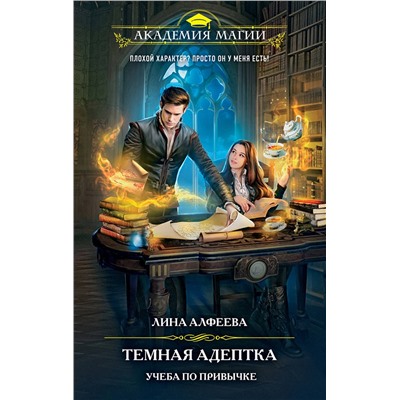 Эксмо Лина Алфеева "Темная адептка. Книга первая. Учеба по привычке"