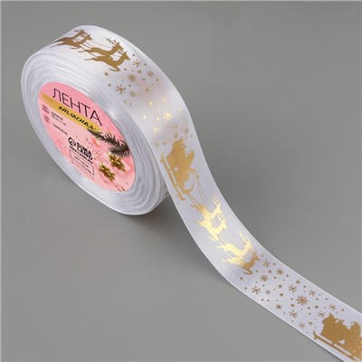 Лента атласная с тиснением «Олени в упряжке», 25 мм, 23±1 м, белая