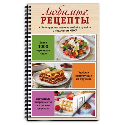 Эксмо "Любимые рецепты. Конструктор меню на любой случай"