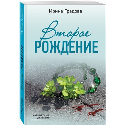 Эксмо Ирина Градова "Второе рождение"