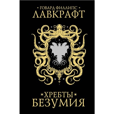 АСТ Говард Филлипс Лавкрафт "Хребты безумия"