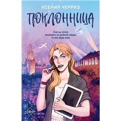 Эксмо Ксения Черриз "Поклонница"
