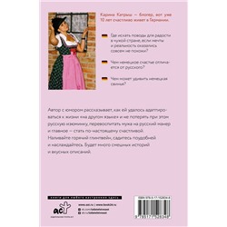 АСТ Карина Катрыш "Немецкое счастье с русским акцентом. Дас ист фантастиш в стране голых саун, пивных фестивалей и серьезных (но это не точно) бюргеров"