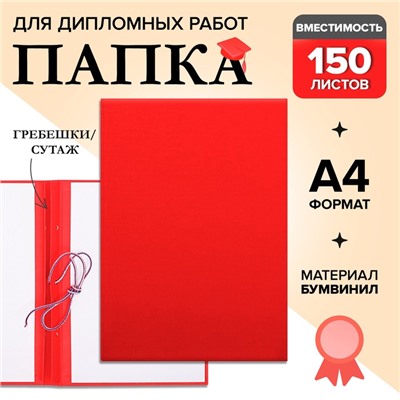 Папка для дипломных работ (без надписи) бумвинил, гребешки/сутаж, без бумаги, красная (вместимость до 150 листов)