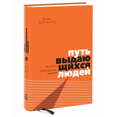Эксмо Брендон Берчард "Путь выдающихся людей. Убеждения, принципы, привычки"