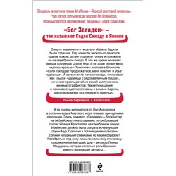 Эксмо Содзи Симада "Голова на серебряном блюде"