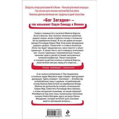 Эксмо Содзи Симада "Голова на серебряном блюде"