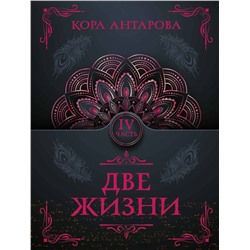 АСТ Антарова К.Е. "Две жизни. Часть IV"