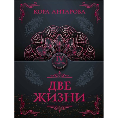 АСТ Антарова К.Е. "Две жизни. Часть IV"