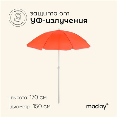 Зонт пляжный maclay «Классика», УФ-защита, d=150 cм, h=170 см, МИКС