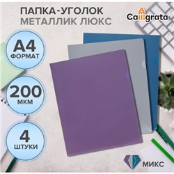 Набор папок уголков, А4, 200 мкм, 4 штуки, Calligrata TOP Mistral, металлик микс, тиснение «под кожу», непрозрачные