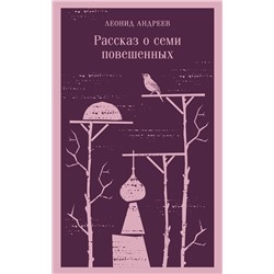 Эксмо Леонид Андреев "Рассказ о семи повешенных"