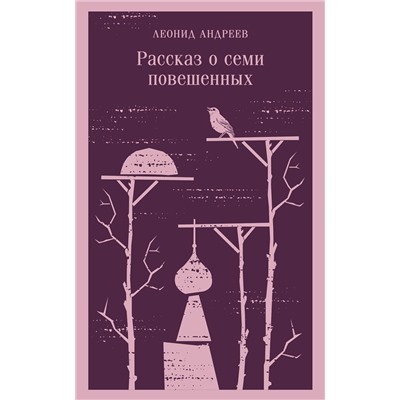 Эксмо Леонид Андреев "Рассказ о семи повешенных"