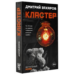 АСТ Дмитрий Захаров "Кластер"