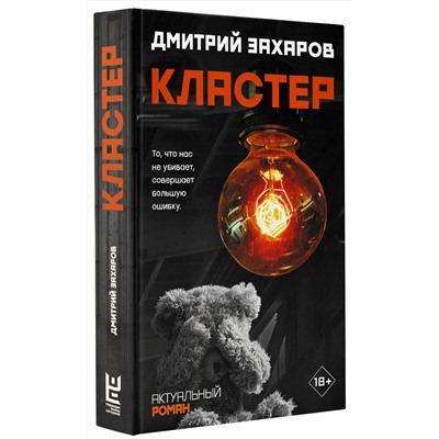 АСТ Дмитрий Захаров "Кластер"