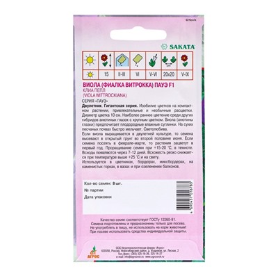 Семена Виола «Пауэ Клиа Пепл», F1, 8 шт., Sakata, «Агрос»