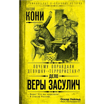353795 Эксмо Анатолий Кони "Почему оправдали девушку-«террористку»? Дело Веры Засулич"