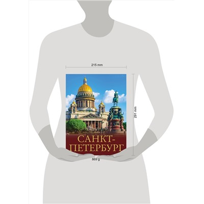 АСТ Юрий Нежинский "Санкт-Петербург"