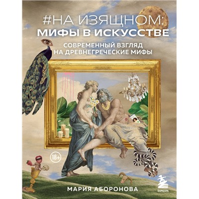 Эксмо Мария Аборонова "На изящном: мифы в искусстве. Современный взгляд на древнегреческие мифы"