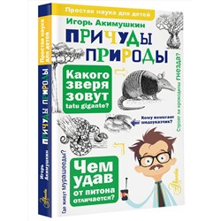 АСТ Акимушкин И. И. "Причуды природы"