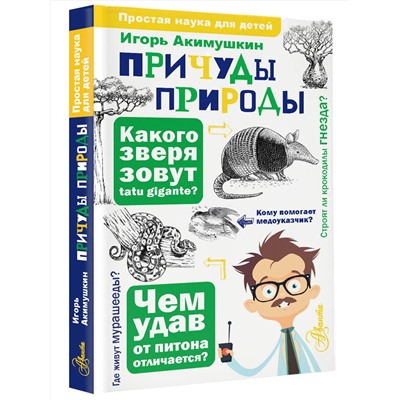 АСТ Акимушкин И. И. "Причуды природы"