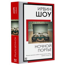 АСТ Ирвин Шоу "Ночной портье"