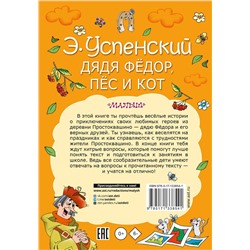 АСТ Успенский Э.Н. "Дядя Федор, пес и кот"