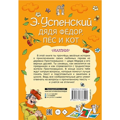 АСТ Успенский Э.Н. "Дядя Федор, пес и кот"