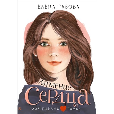 АСТ Габова Елена "Затмение сердца"