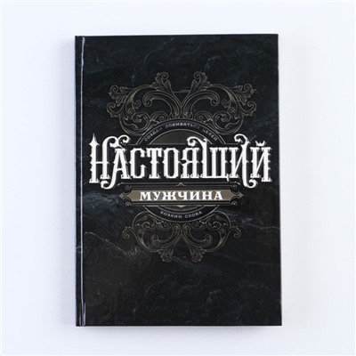 Ежедневник А5, 80 листов, недатированный, в твердой обложке «Ты настоящий мужчина»