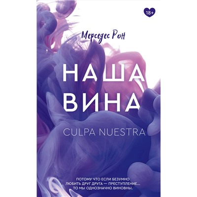 АСТ Мерседес Рон "Наша вина"