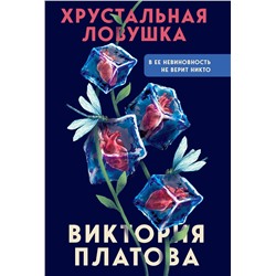 Эксмо Виктория Платова "Хрустальная ловушка"