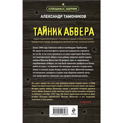 Эксмо Александр Тамоников "Тайник абвера"