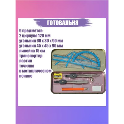 Готовальня 9 предметов: 2 циркуля 120 мм, угольник 60 х 30 х 90 мм, угольник 45 х 45 х 90 мм, линейка 15 см, транспортир, ластик, точилка, в металлическом пенале