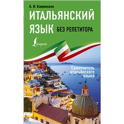 АСТ А. И. Каминская "Итальянский язык без репетитора. Самоучитель итальянского языка"