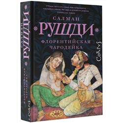 АСТ Салман Рушди "Флорентийская чародейка"