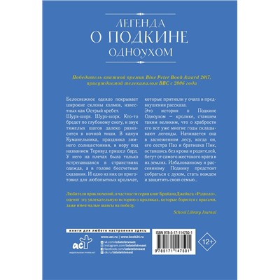 АСТ Киран Ларвуд "Легенда о Подкине Одноухом"