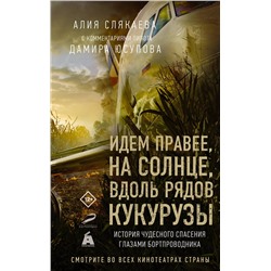 АСТ Алия Слякаева (с комментариями пилота Дамира Юсупова) "Идем правее, на солнце, вдоль рядов кукурузы. История чудесного спасения глазами бортпроводника"