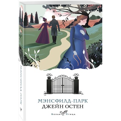 Эксмо Джейн Остен "Мэнсфилд-парк"