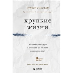 Эксмо Стивен Уэстаби "Хрупкие жизни. Истории кардиохирурга о профессии, где нет места сомнениям и страху"