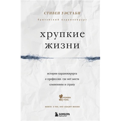Эксмо Стивен Уэстаби "Хрупкие жизни. Истории кардиохирурга о профессии, где нет места сомнениям и страху"