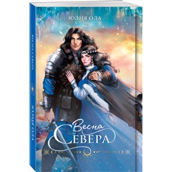 Эксмо Юлия Ода "Весна севера"