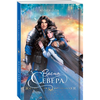 470805 Эксмо Юлия Ода "Весна севера"