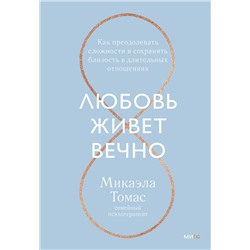 Эксмо Микаэла Томас "Любовь живет вечно. Как преодолевать сложности и сохранять близость в длительных отношениях"