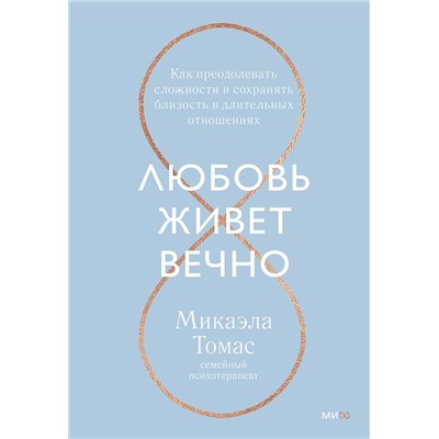Эксмо Микаэла Томас "Любовь живет вечно. Как преодолевать сложности и сохранять близость в длительных отношениях"
