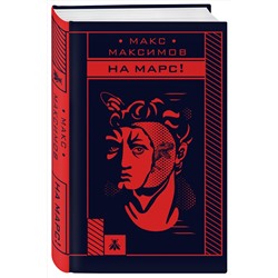 Эксмо Макс Максимов "На Марс!"