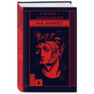 Эксмо Макс Максимов "На Марс!"
